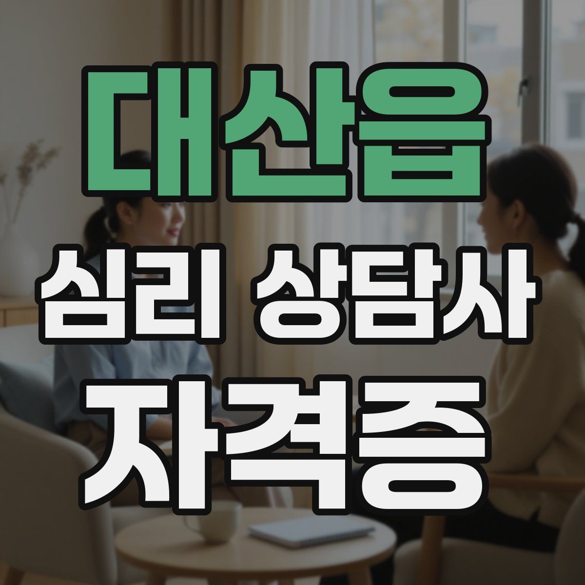 대산읍 심리 상담사 자격증