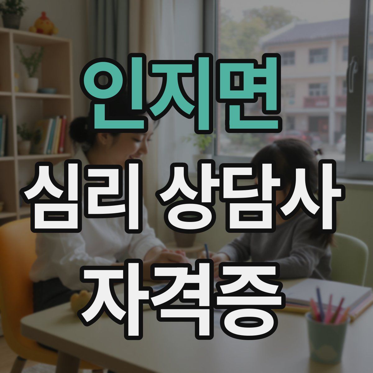 인지면 심리 상담사 자격증