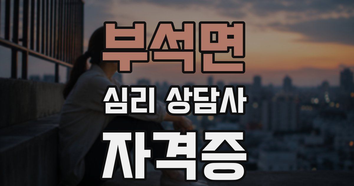 부석면 심리 상담사 자격증