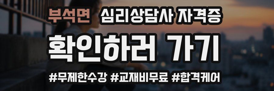 부석면 심리 상담사 자격증
