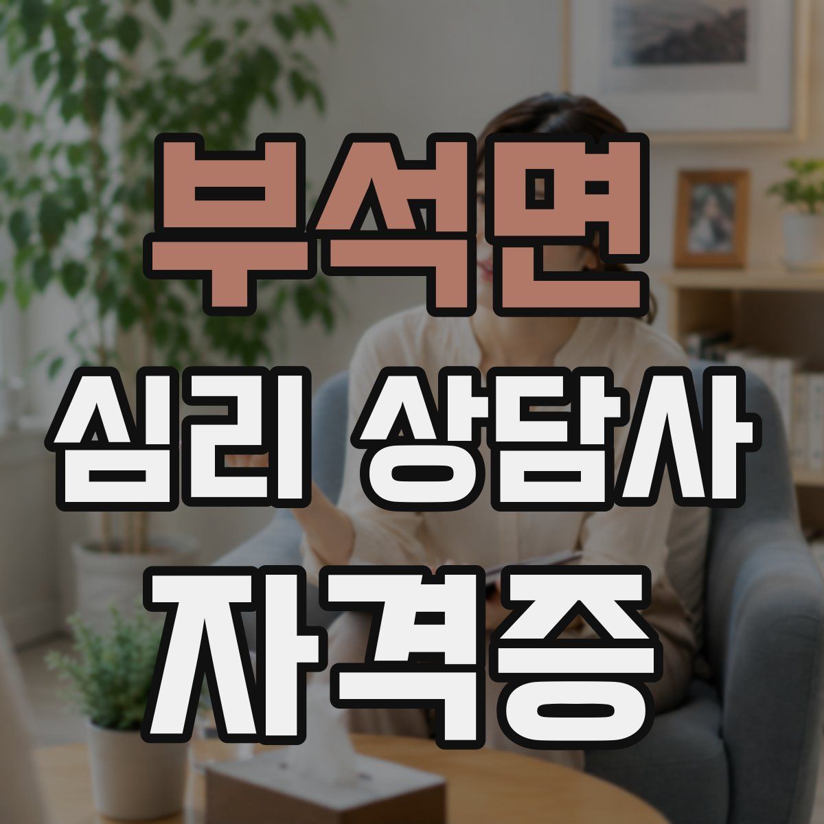 부석면 심리 상담사 자격증