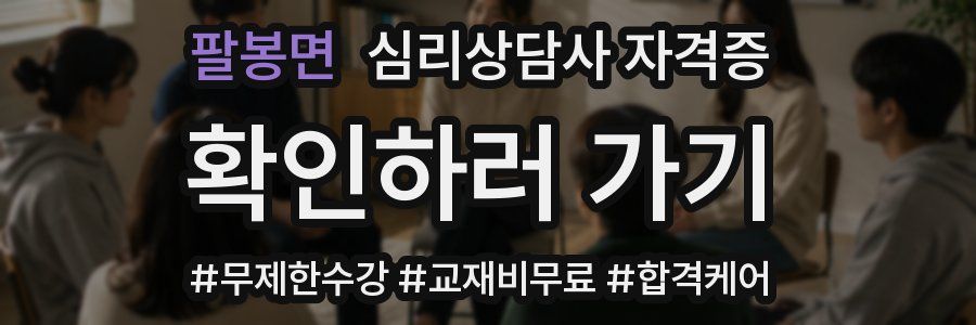 팔봉면 심리 상담사 자격증