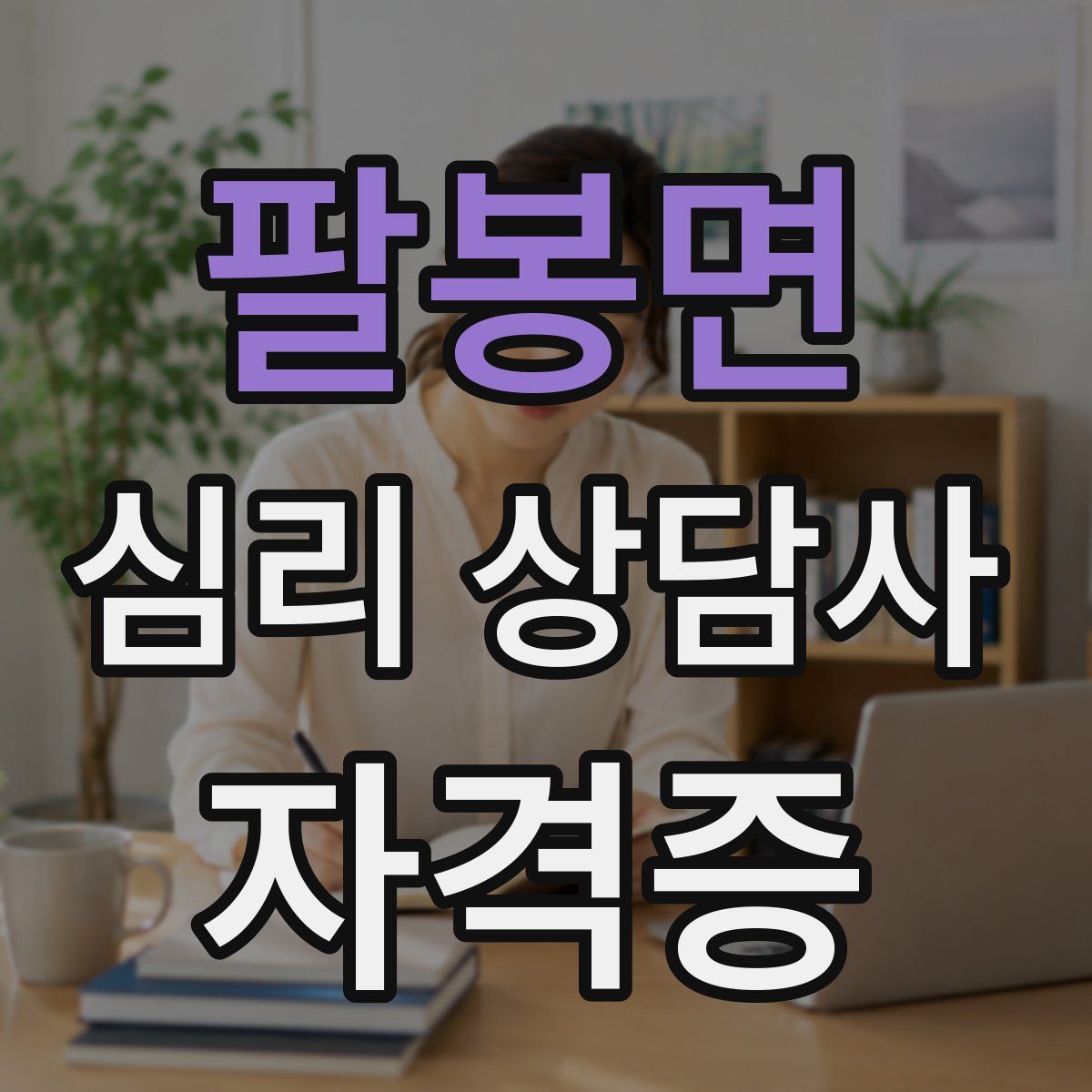 팔봉면 심리 상담사 자격증