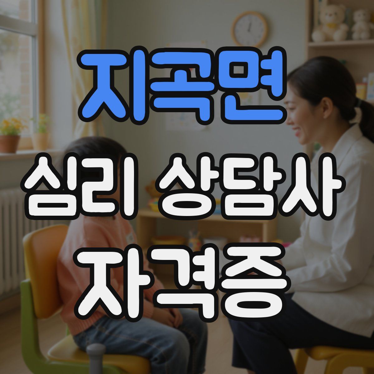 지곡면 심리 상담사 자격증