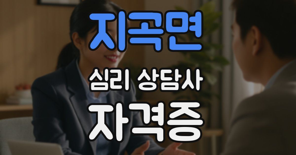 지곡면 심리 상담사 자격증