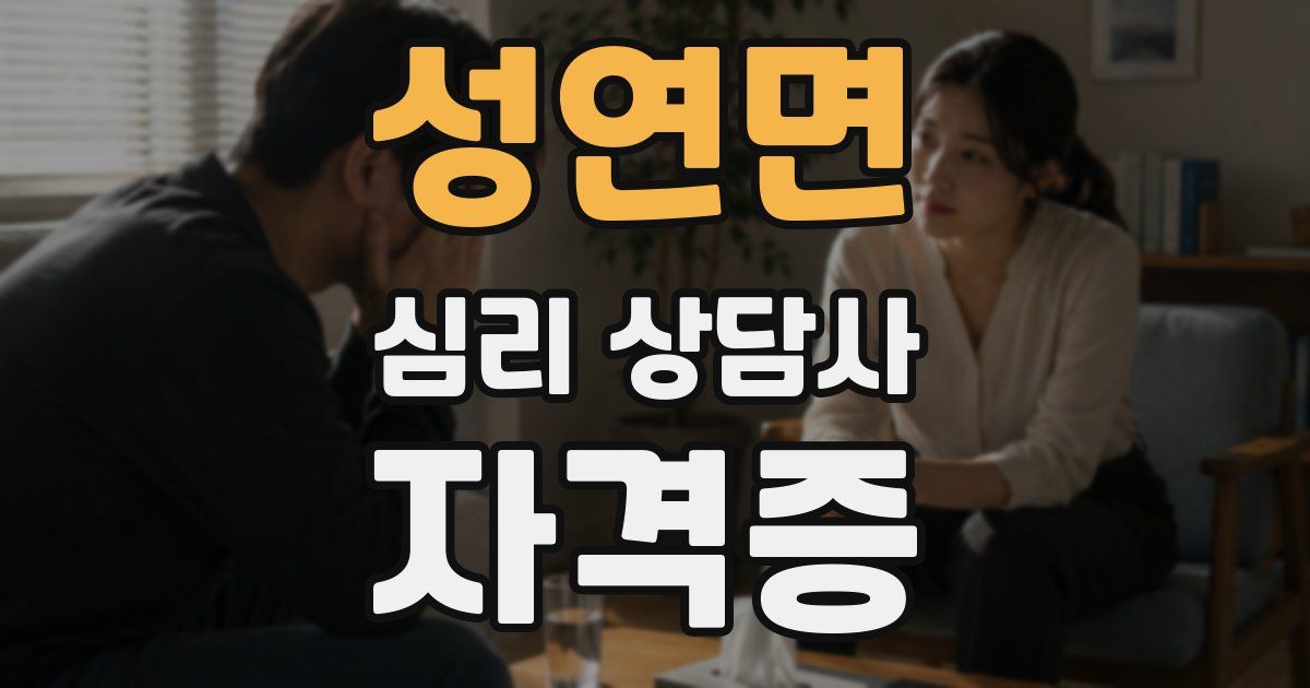 성연면 심리 상담사 자격증