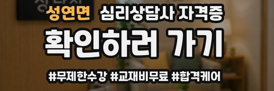 성연면 심리 상담사 자격증