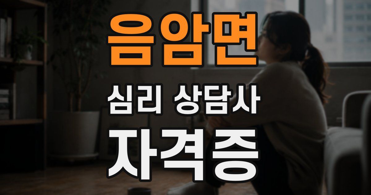 음암면 심리 상담사 자격증