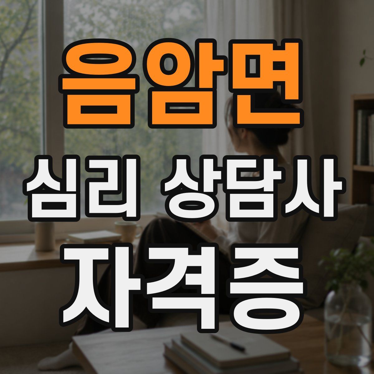 음암면 심리 상담사 자격증