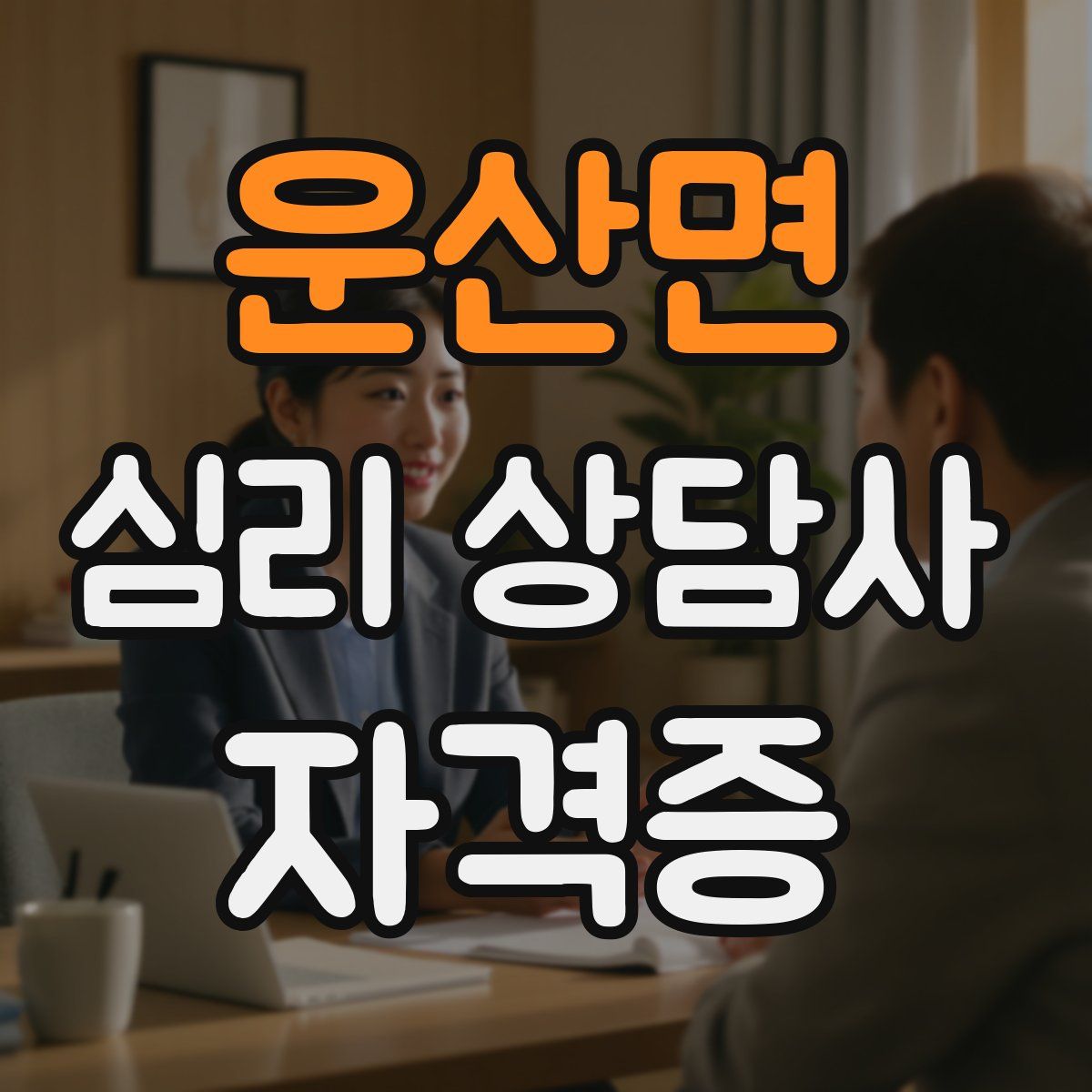 운산면 심리 상담사 자격증