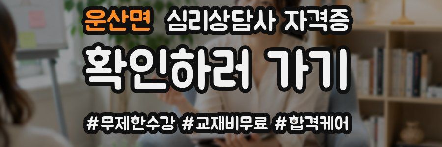 운산면 심리 상담사 자격증