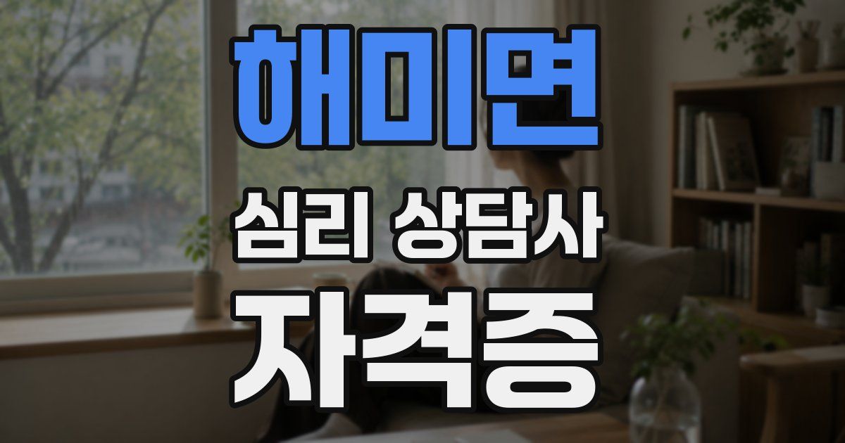 해미면 심리 상담사 자격증