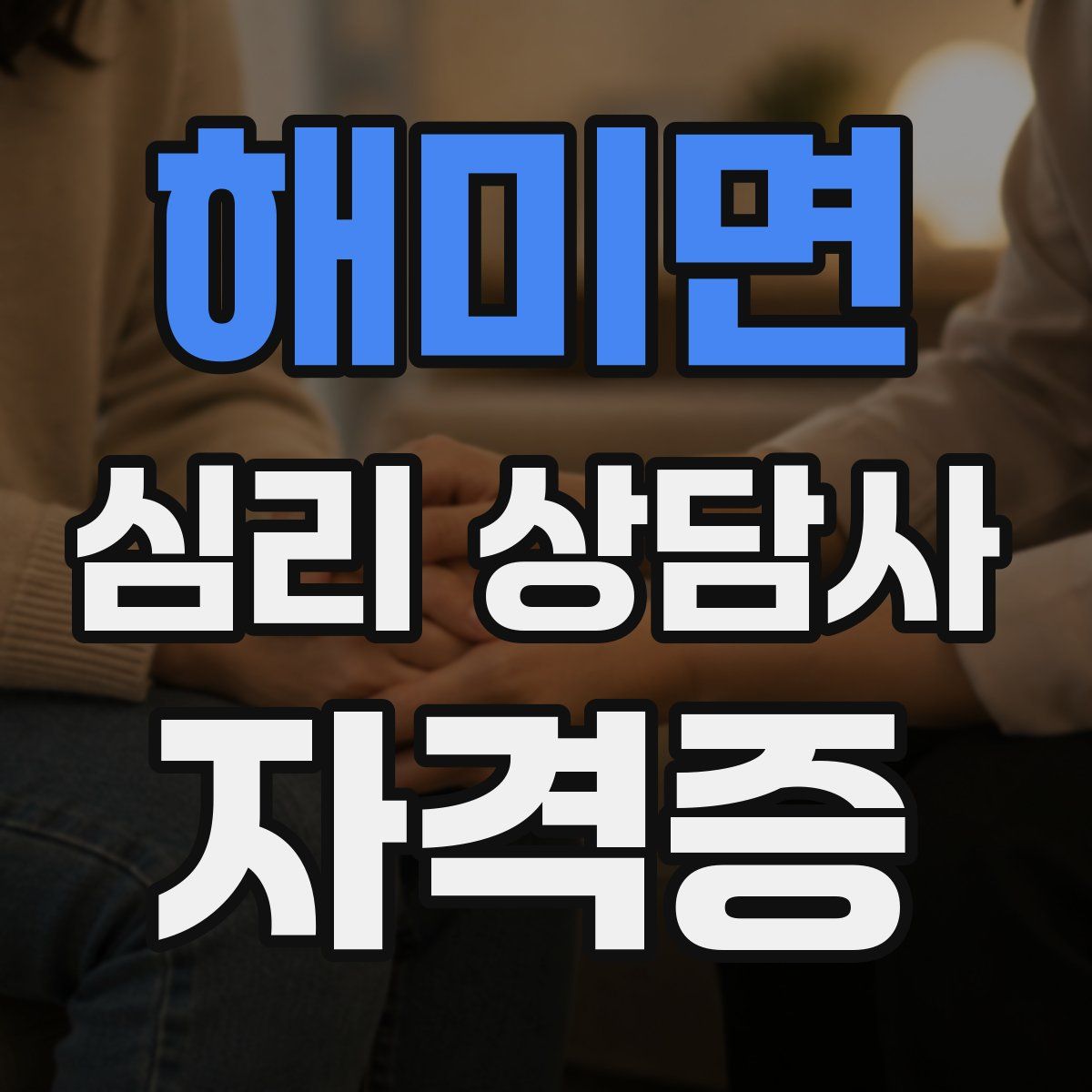 해미면 심리 상담사 자격증