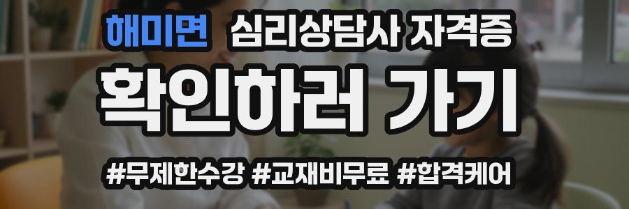 해미면 심리 상담사 자격증