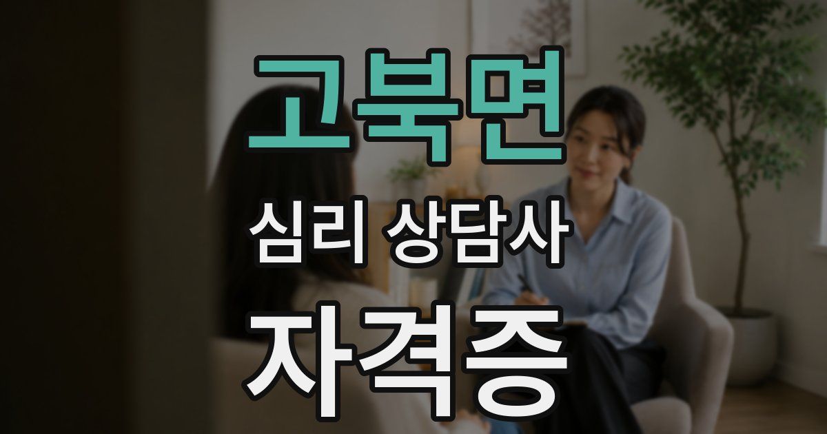 고북면 심리 상담사 자격증