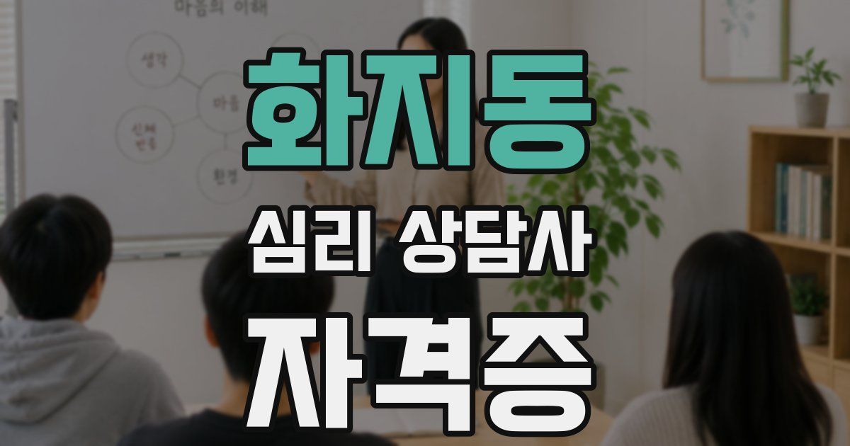 화지동 심리 상담사 자격증