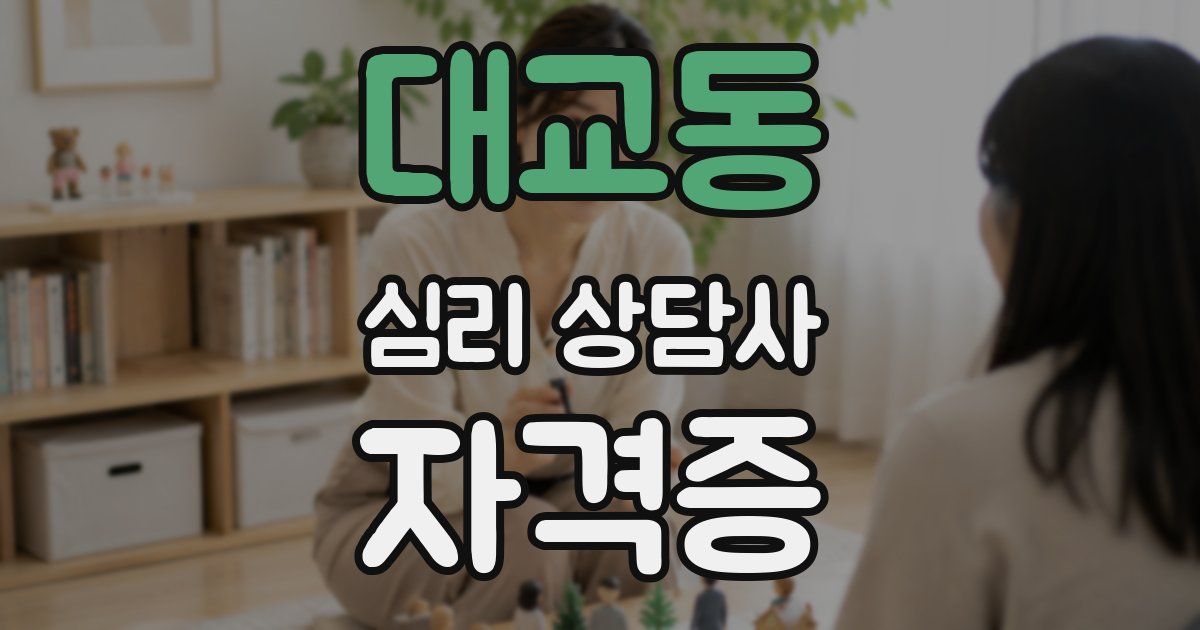대교동 심리 상담사 자격증