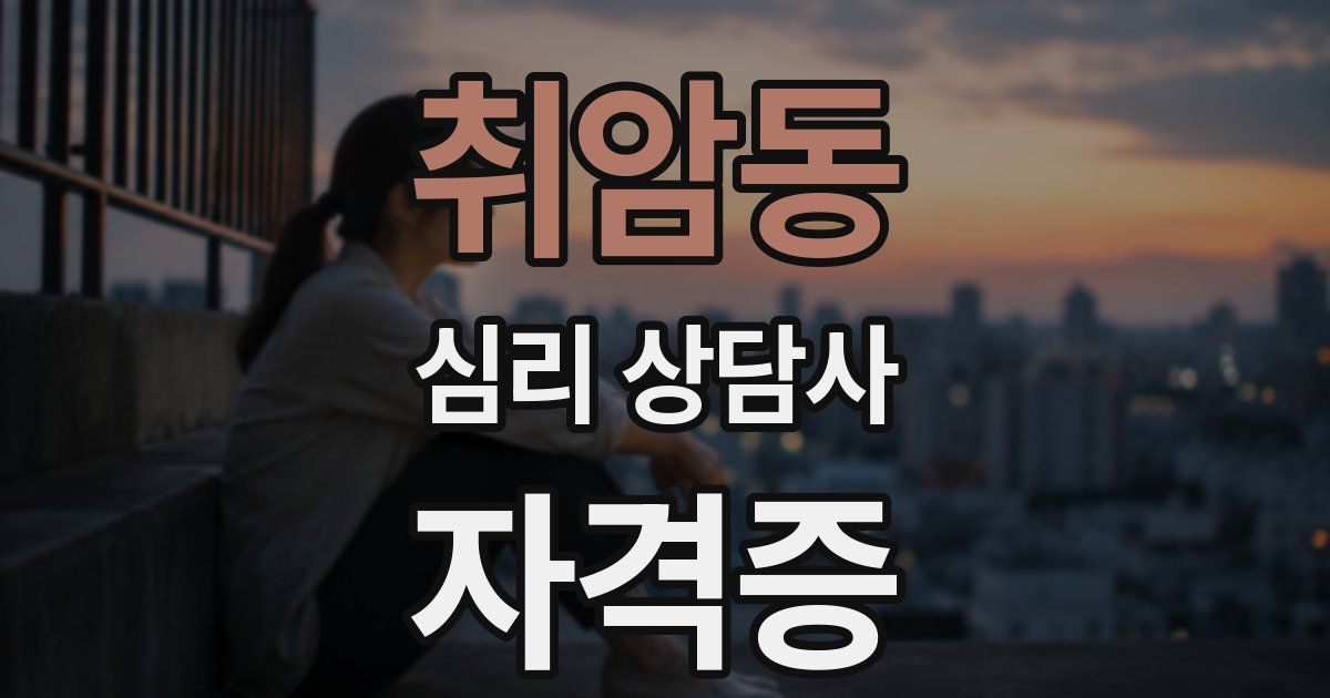 취암동 심리 상담사 자격증