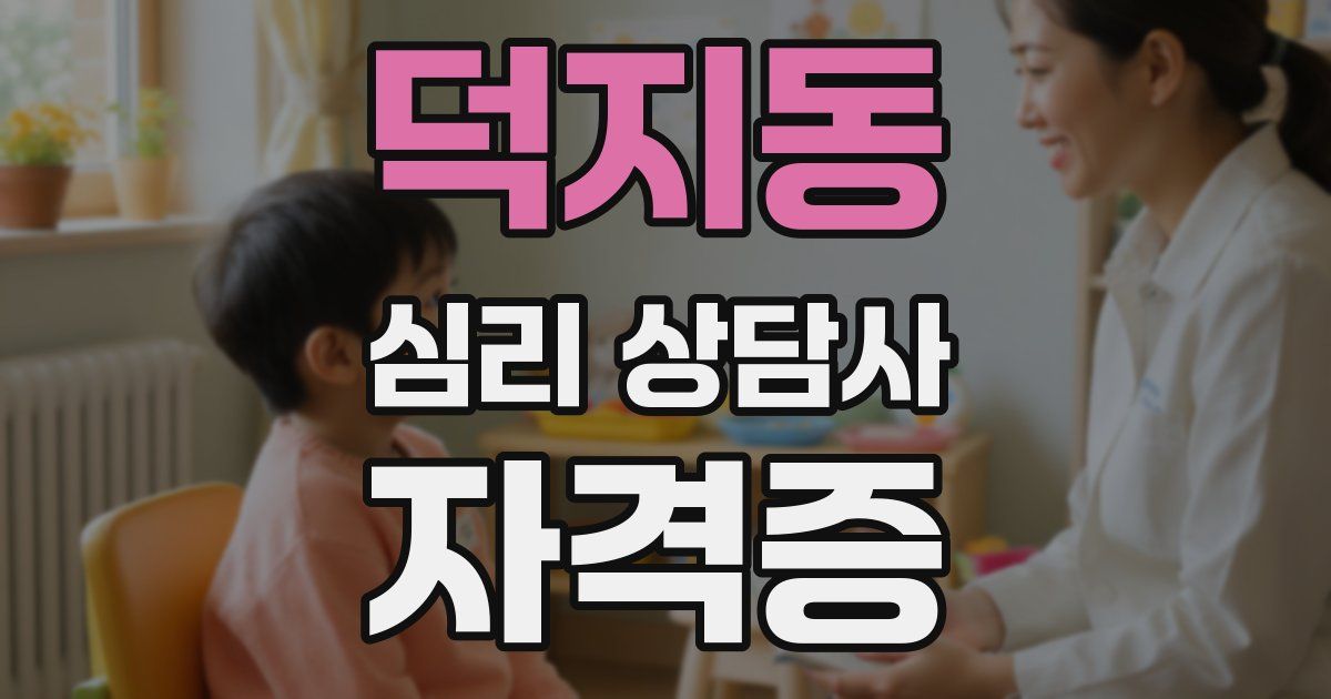 덕지동 심리 상담사 자격증
