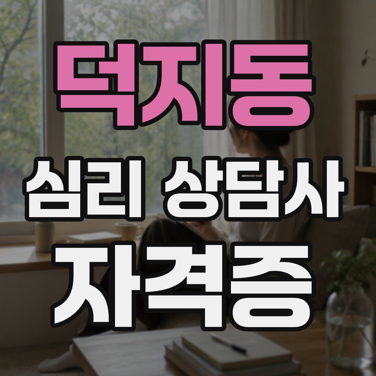 덕지동 심리 상담사 자격증