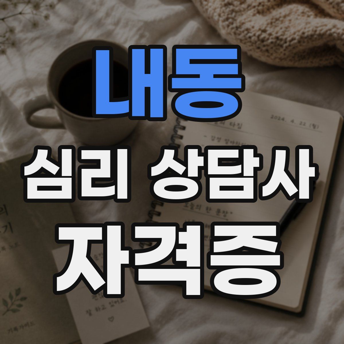 내동 심리 상담사 자격증