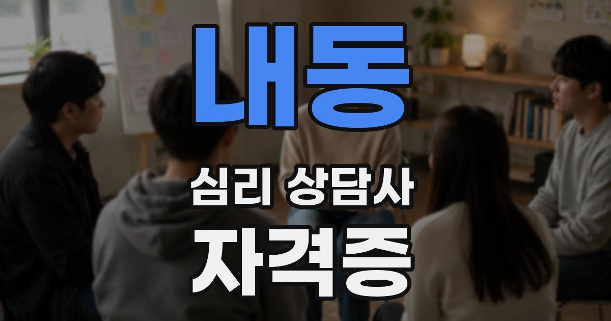 내동 심리 상담사 자격증