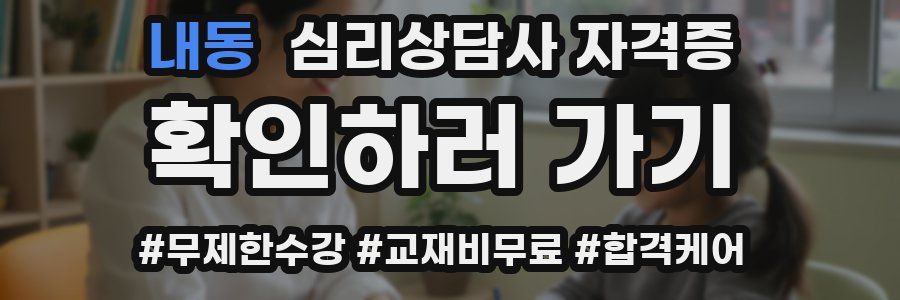 내동 심리 상담사 자격증