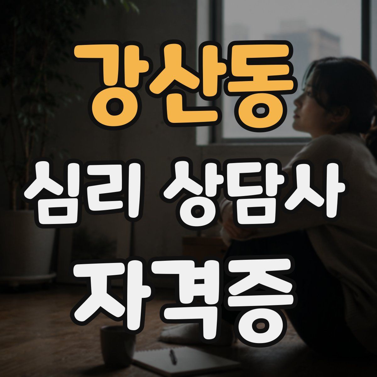 강산동 심리 상담사 자격증