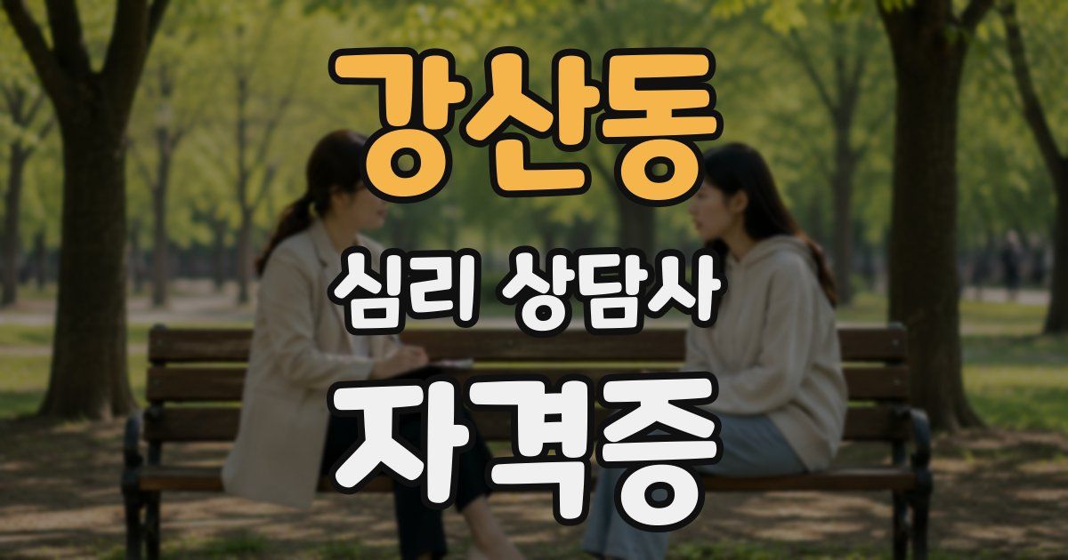 강산동 심리 상담사 자격증