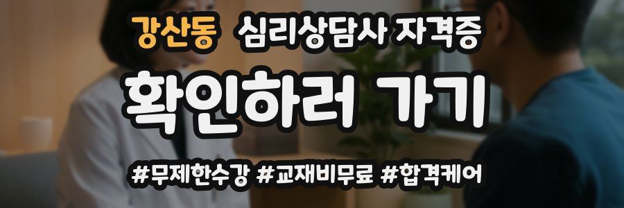 강산동 심리 상담사 자격증
