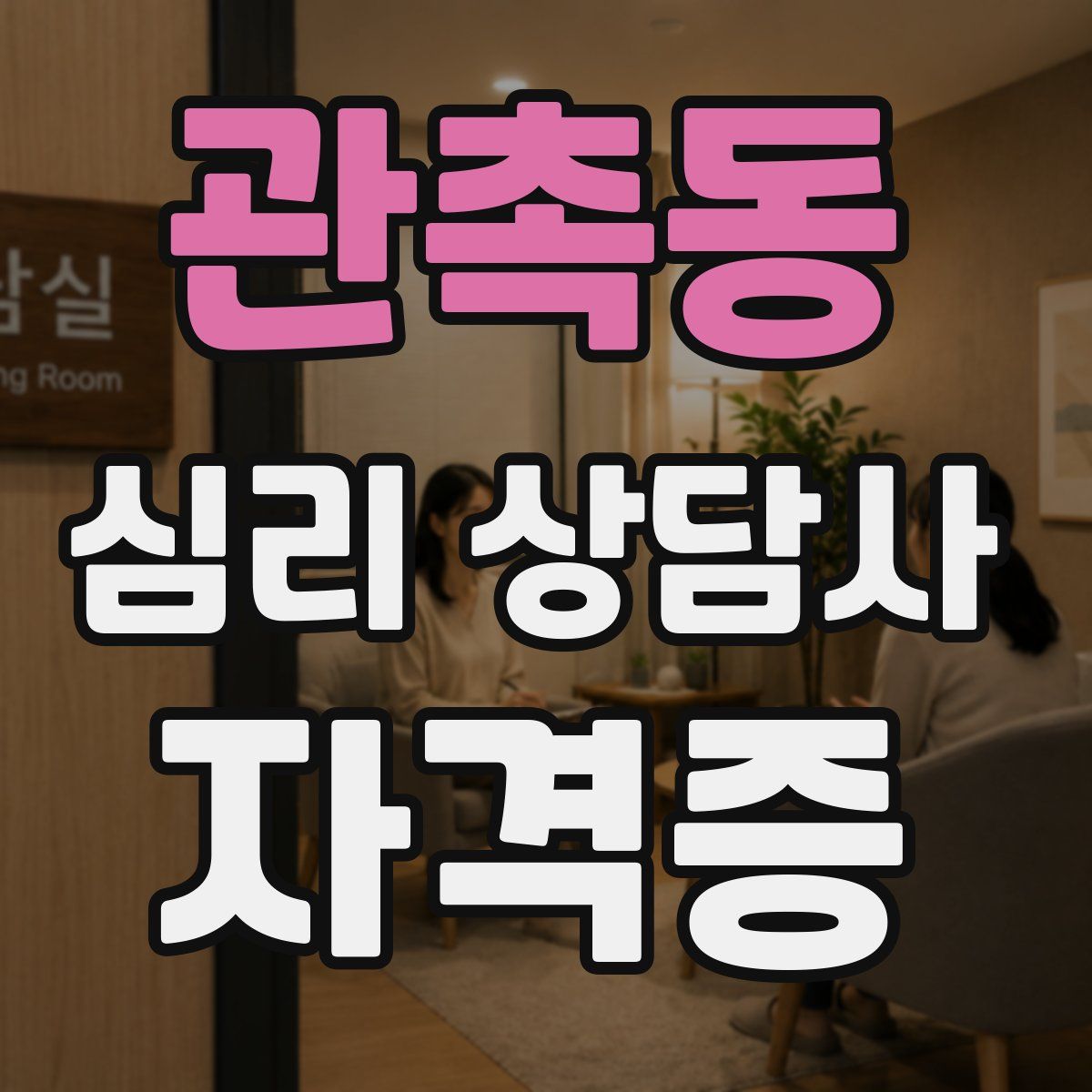 관촉동 심리 상담사 자격증