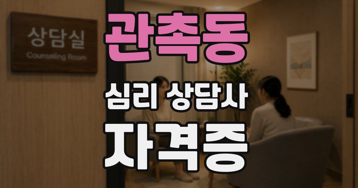 관촉동 심리 상담사 자격증