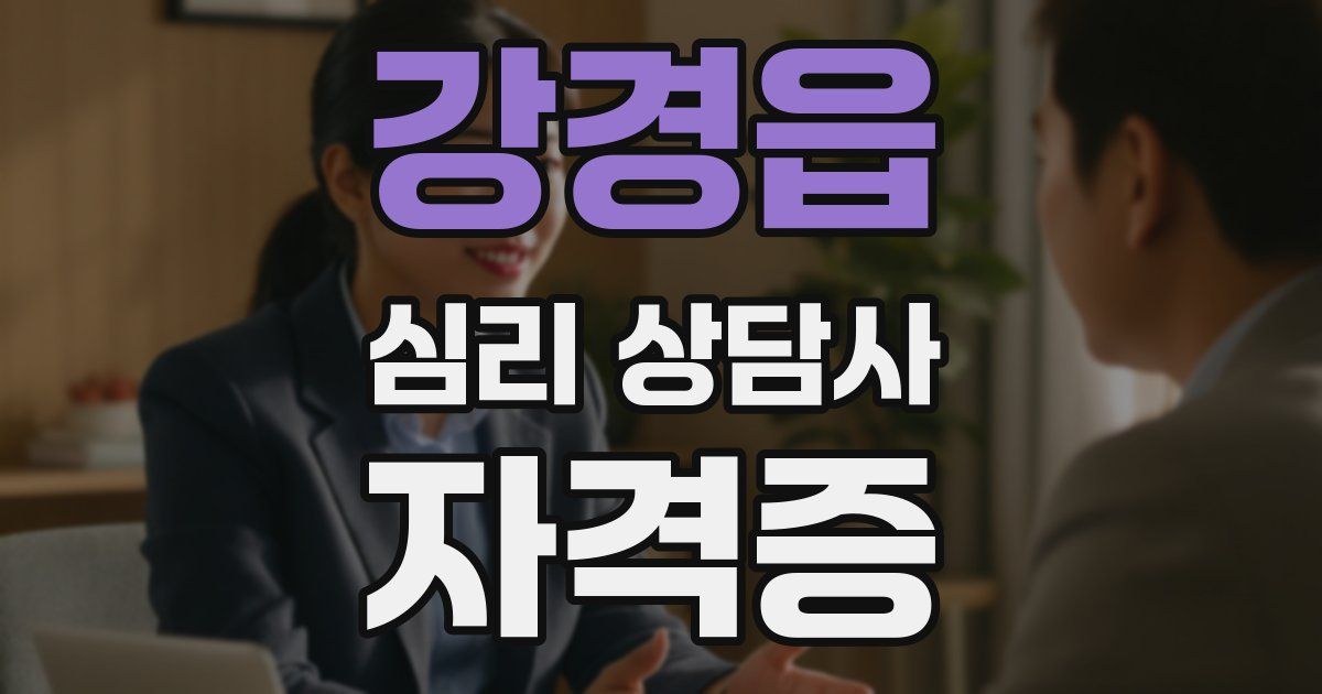 강경읍 심리 상담사 자격증