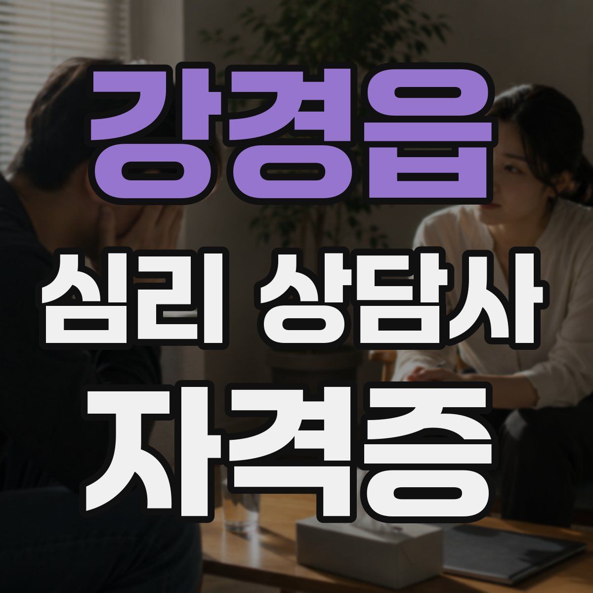 강경읍 심리 상담사 자격증