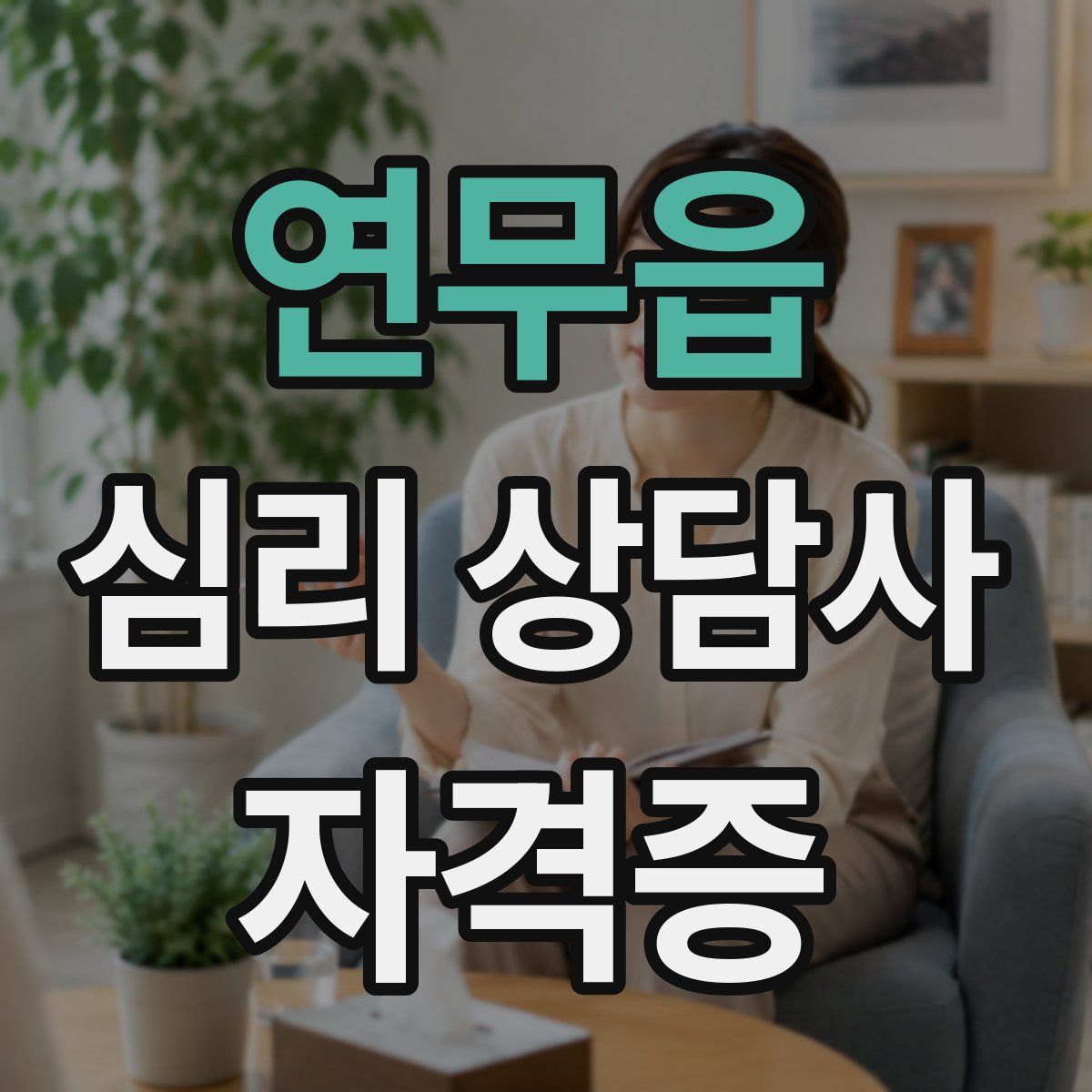 연무읍 심리 상담사 자격증
