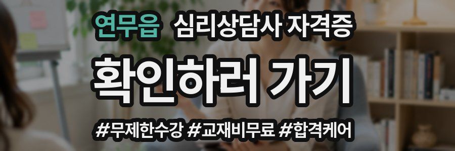 연무읍 심리 상담사 자격증