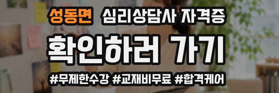 성동면 심리 상담사 자격증