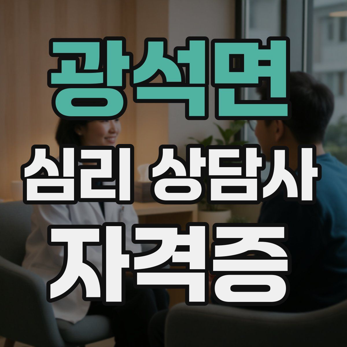 광석면 심리 상담사 자격증