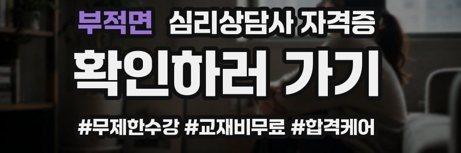 부적면 심리 상담사 자격증