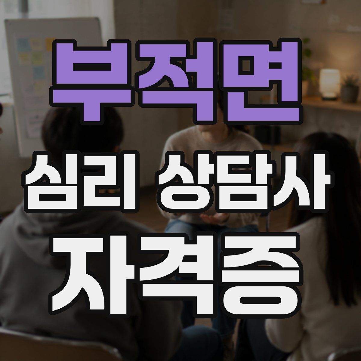 부적면 심리 상담사 자격증