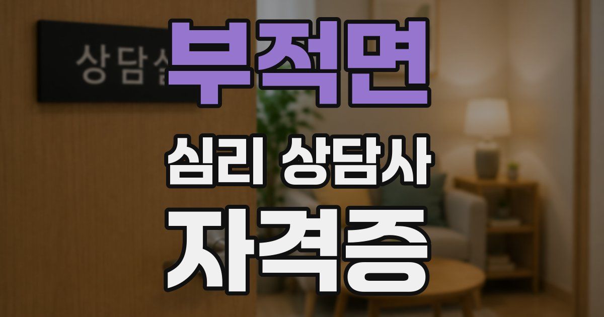 부적면 심리 상담사 자격증
