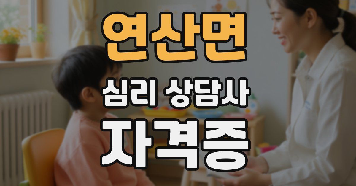 연산면 심리 상담사 자격증