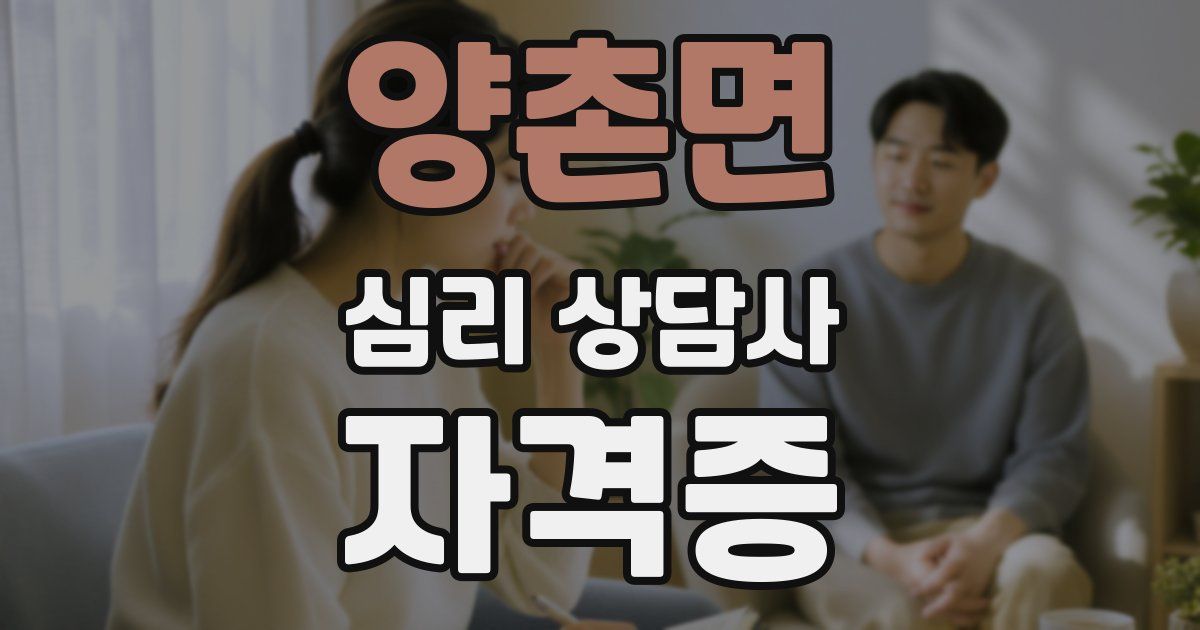 양촌면 심리 상담사 자격증