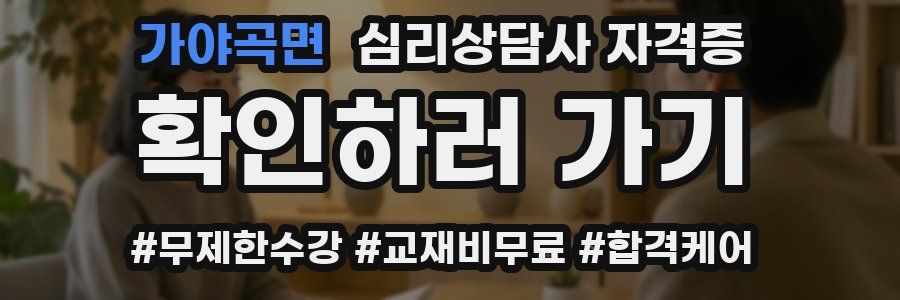 가야곡면 심리 상담사 자격증