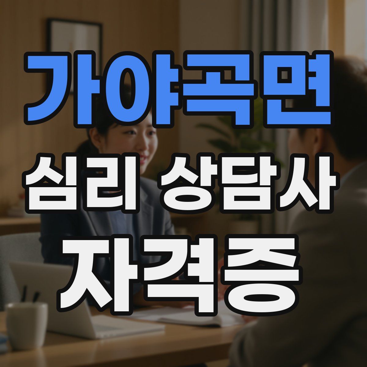 가야곡면 심리 상담사 자격증
