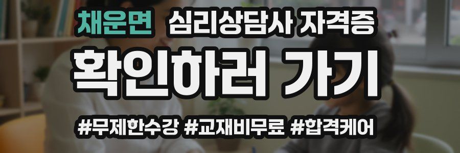채운면 심리 상담사 자격증