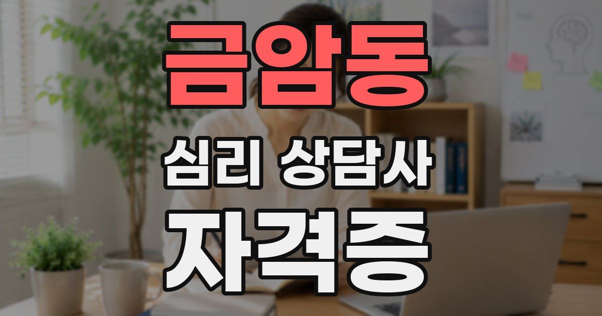 금암동 심리 상담사 자격증