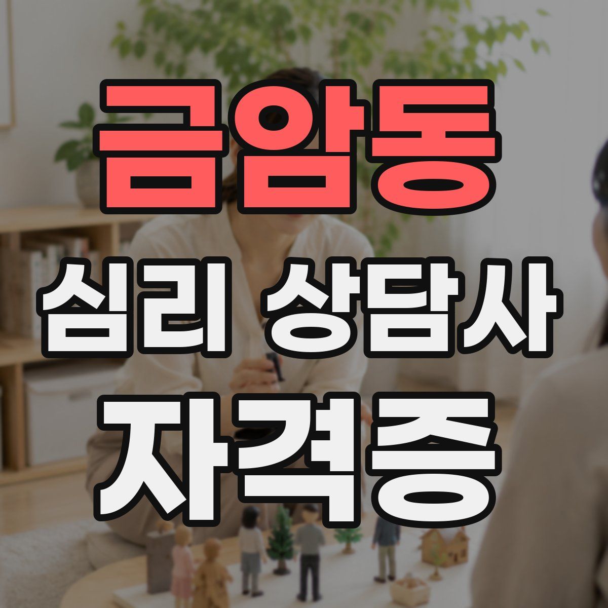 금암동 심리 상담사 자격증