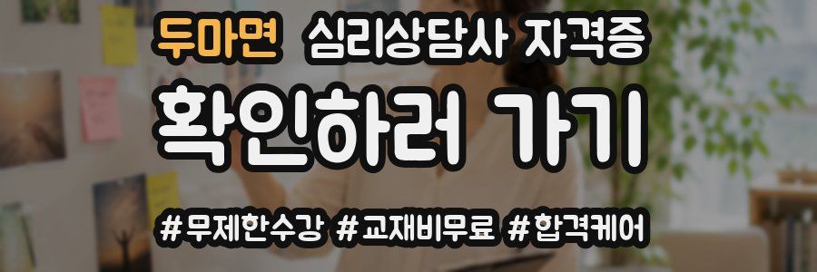 두마면 심리 상담사 자격증