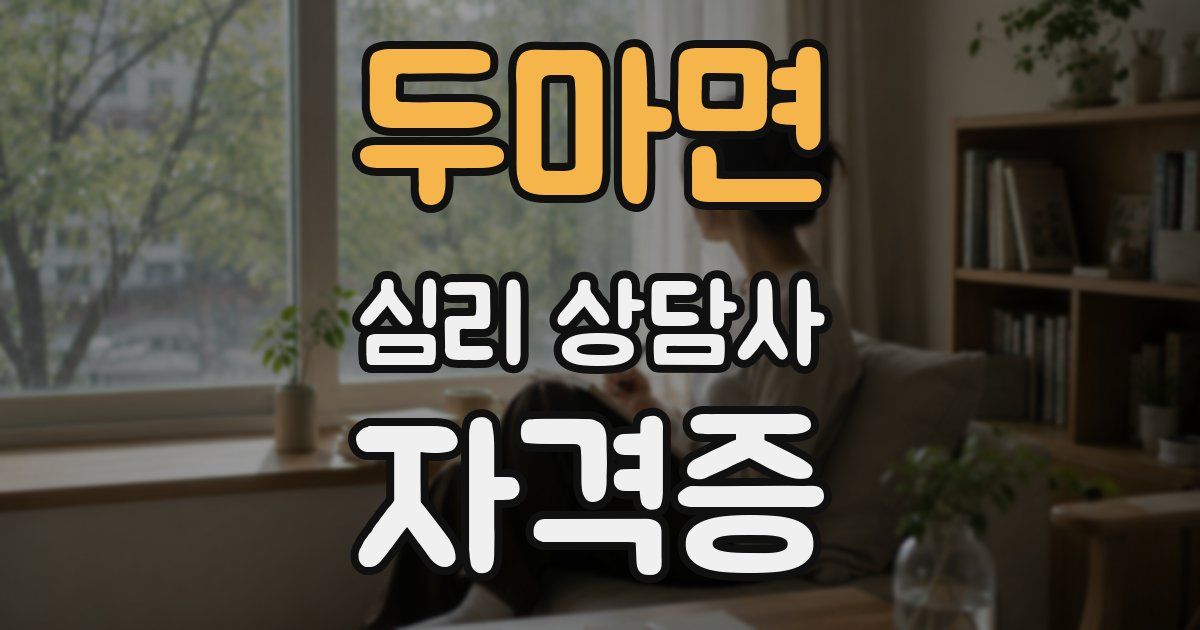 두마면 심리 상담사 자격증